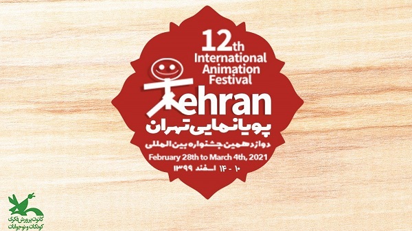 12. Internationales Animationsfestival von Teheran