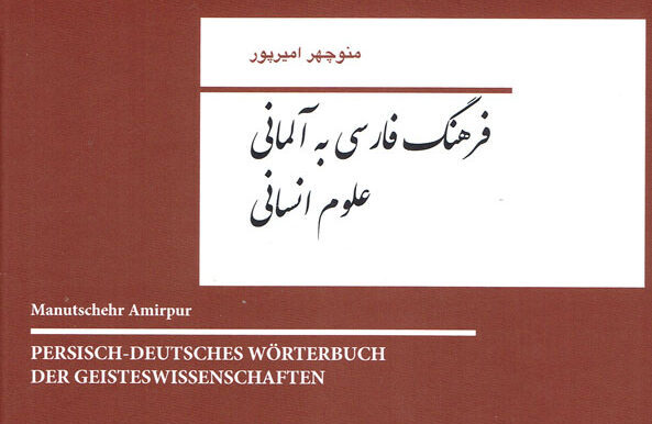 چاپ و انتشار فرهنگ فارسی - آلمانی "علوم انسانی" نوشته دکتر منوچهر امیرپور